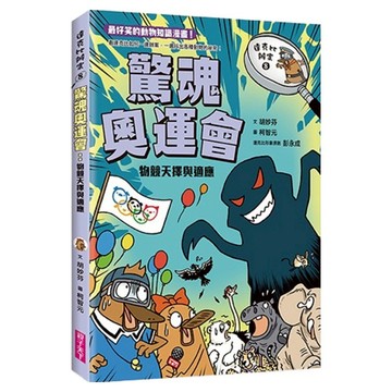 親子天下 達克比辦案8：驚魂奧運會 物競天擇與適應  胡妙芬
