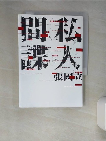 【書寶二手書T4／一般小說_XDM】私人間諜_張國立