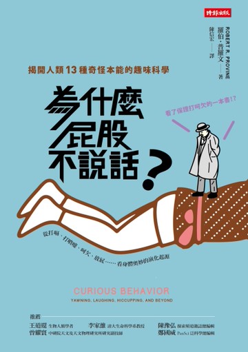 為什麼屁股不說話？[二手書_良好]