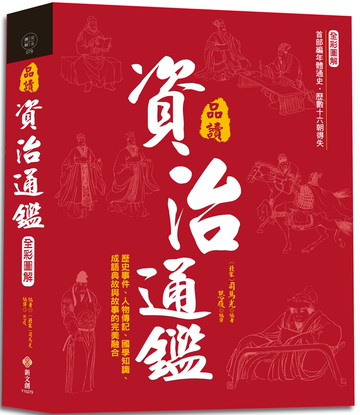 全彩圖解‧品讀資治通鑑：逐句翻譯×注釋詳解×白話賞析，歷史事件、人物傳記、國學知識、成語典故與故事的完美融合