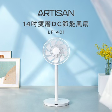 【ARTISAN台灣品牌】14吋雙層扇葉DC涼風扇LF1401