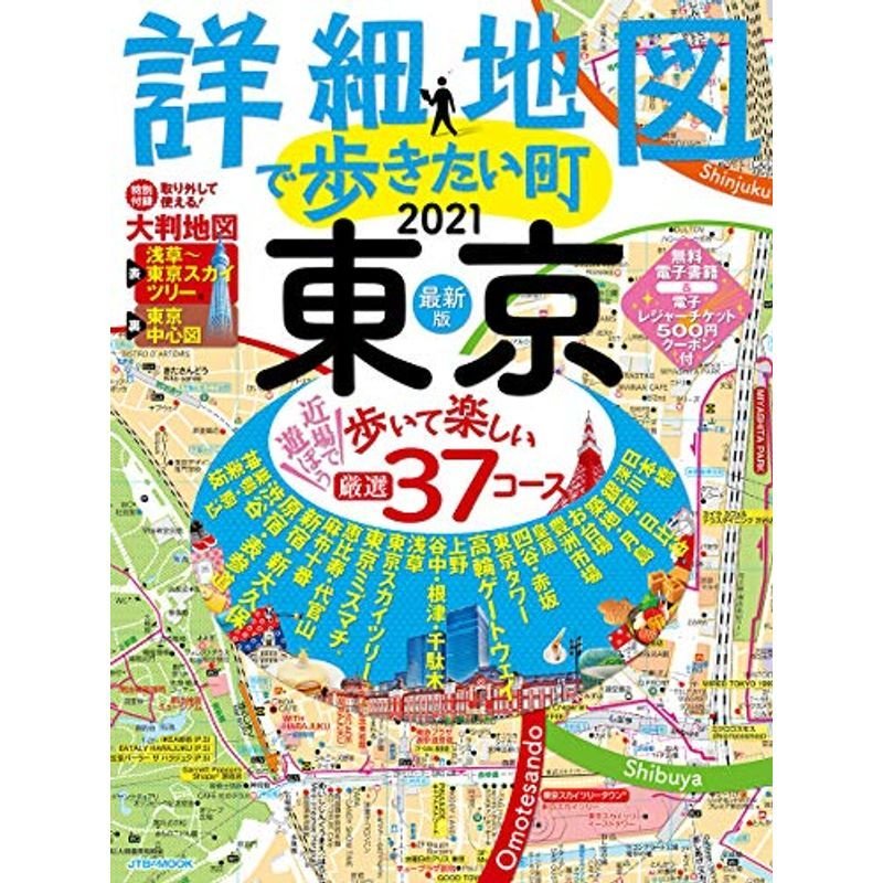 詳細地図で歩きたい町東京2021 (JTBのムック)