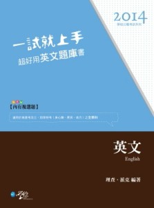 一試就上手　超好用英文題庫書[二手書_普通]