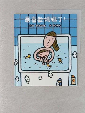【書寶二手書T1／少年童書_UQU】最喜歡媽媽了！_宮西達也,  劉康儀