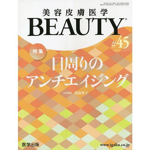 美容皮膚医学BEAUTY 第45号 特集 目周りのアンチエイジング