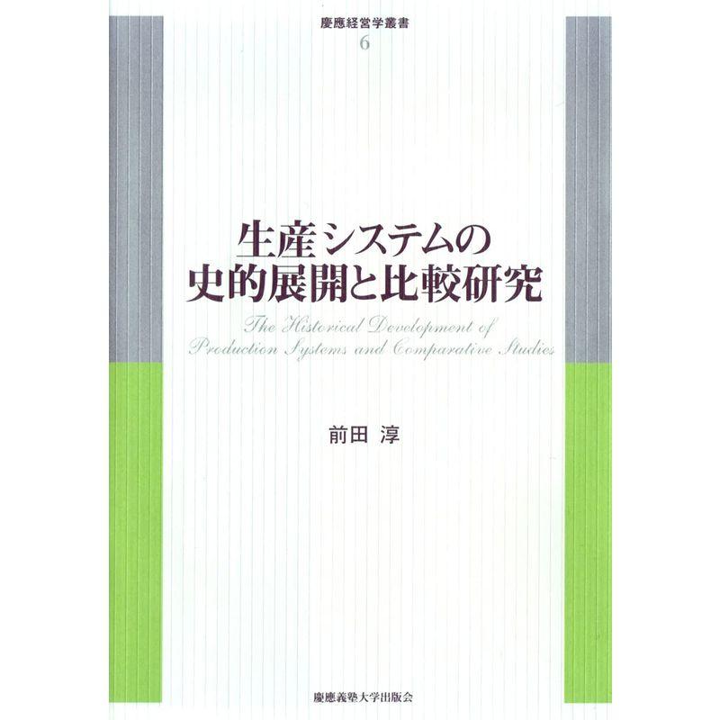 生産システムの史的展開と比較研究 (慶應経営学叢書)