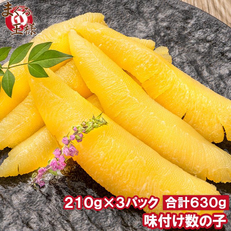 数の子 味付け数の子 合計630g 210g×3パック 北海道産 5つのだしの旨味が薫る 大きい丸ごと一本もの かずのこ かずの子 カズノコ 豊洲市場 ギフト お歳暮