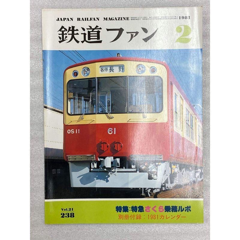 鉄道ファン 1981年2月号 特集：特急さくら乗務ルポ