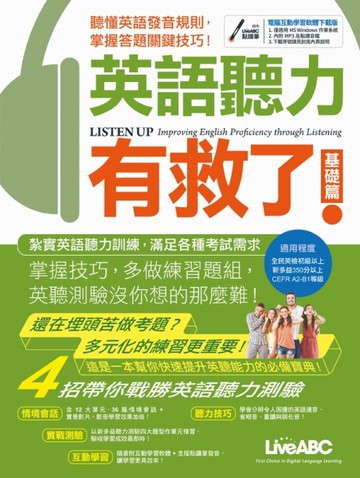 英語聽力有救了！基礎篇（下載版）[二手書_良好]