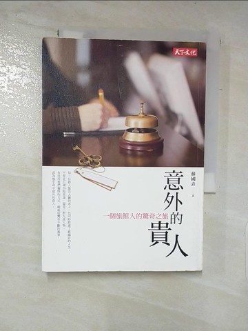 【書寶二手書T7／傳記_LCF】意外的貴人:一個旅館人的驚奇之旅_蘇國垚