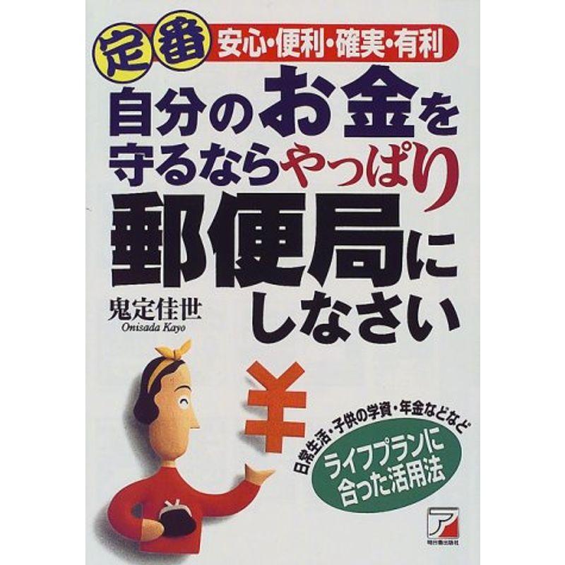 定番 自分のお金を守るならやっぱり郵便局にしなさい?安心・便利・確実・有利 (アスカビジネス) (アスカビジネス)