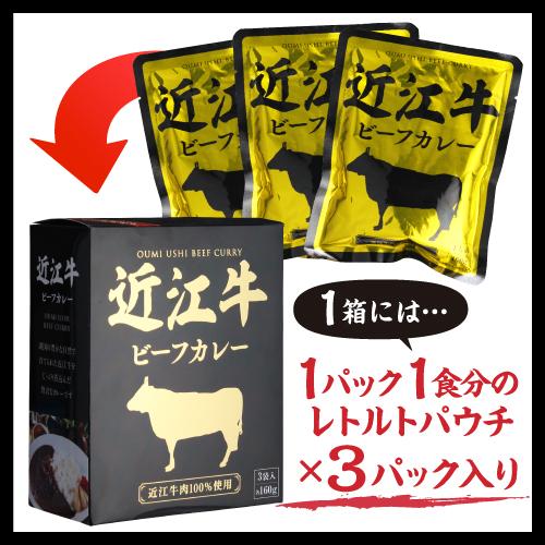 贅沢に近江牛肉100％使用 近江牛ビーフカレー 3袋入×2箱 送料無料 2箱セット 6食入