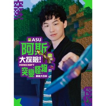阿斯asu大探險！Minecraft突變怪物圖鑑大百科_Readmoo 讀墨電子書