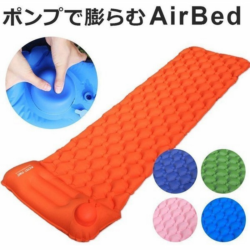 エアーマット キャンプ 車中泊 エアマット ポンプ プッシュ 空気入れ エアーベッド 簡易ベッド 空気ベッド 防災 避難 来客用 予備ベッド 枕付き 快眠 通販 LINEポイント最大GET | LINEショッピング エアーマット キャンプ 車中泊 エアマット ポンプ プッシュ 空気入れ エアーベッド 簡易ベッド 空気ベッド 防災 避難 来客用 予備ベッド 枕付き 快眠 通販 LINEポイント最大GET | LINEショッピング