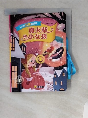 【書寶二手書T6／兒童文學_UXN】360度立體童話書-賣火柴的小女孩