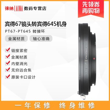 徠納轉接環 適用賓得PENTAX PT67鏡頭轉PT645 P67轉P645 相機