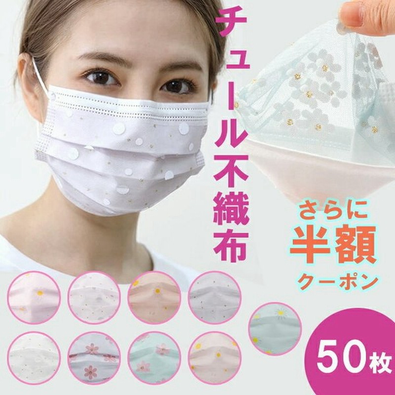 マスク 不織布 チュールマスク 50枚入り カラーマスク 柄 使い捨てマスク 立体 四層構造 ドット 花柄 レース おしゃれ 大人用 女性 花粉 ウィルス 飛沫 通販 Lineポイント最大0 5 Get Lineショッピング