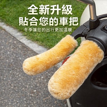 🛵機車手把套🛵把手套 加絨加厚 機車把手套 毛絨機車護手罩 摩托車套 摩托車手把 摩托車把手 自行車手把套 立體握把套