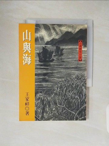 【書寶二手書T3／一般小說_V4W】山與海_王家祥