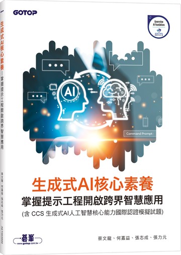 生成式AI核心素養｜掌握提示工程開啟跨界智慧應用(含CCS生成式AI人工智慧核心能力國際認證模擬試題)