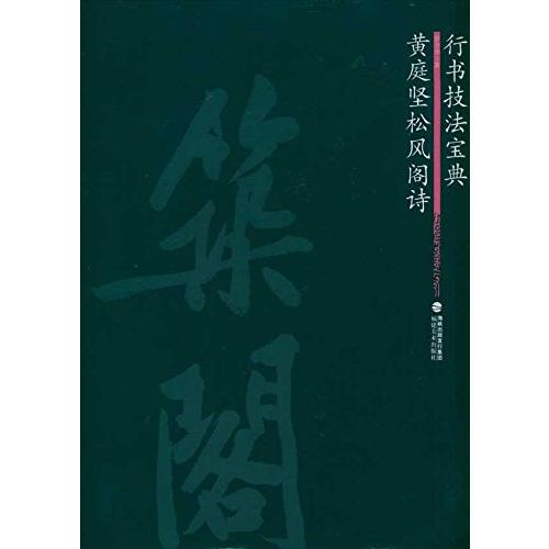 黄庭堅松風閣詩　行書技法宝典　中国語書道 黄庭#22362;松#39118;#38401;#35799;　行#20070;技法宝典