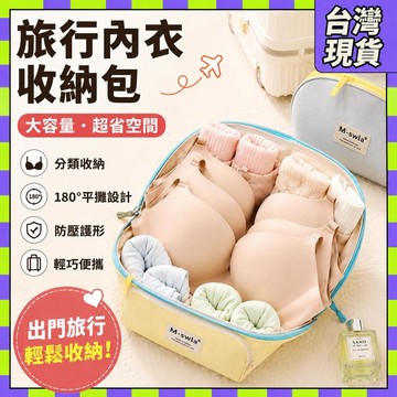 ✨免運+隔日達✨旅行内衣收納包 內衣收納袋 旅行收納包 內衣褲收納包 大容量便攜收納 分區收納 旅行內衣包 三合一内衣包