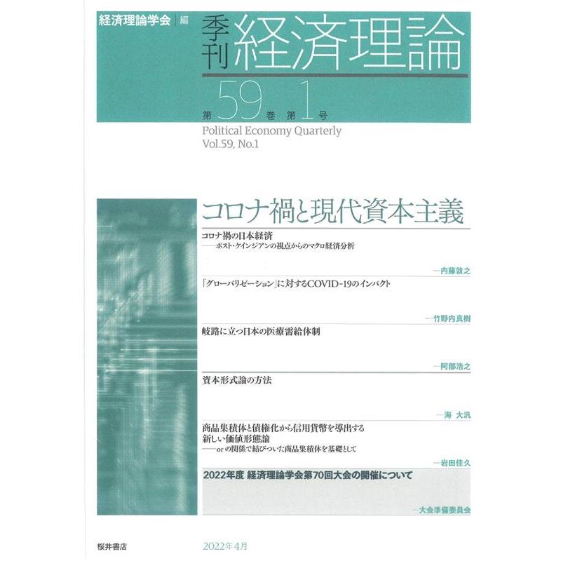 季刊経済理論 第59巻第1号 経済理論学会