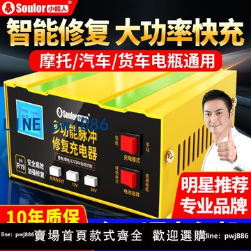 【可打統編 超低價】小能人超級快充汽車電瓶充電器全自動智能脈沖修覆12V24V電池通用