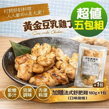 【幸美生技】黃金豆乳雞丁5包組(加贈法式舒肥雞180g x1包，口味隨機)