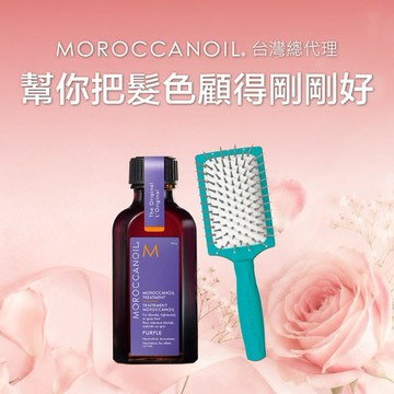 今天，她值得最好的💝【STARBRANDS】MOROCCANOIL 優油矯色護髮組 (摩洛哥紫色優油 50ML+優油迷你板梳) ★附MOROCCANOIL品牌紙袋