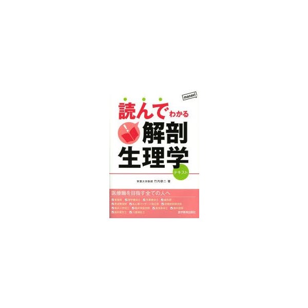 読んでわかる解剖生理学 テキスト 竹内修二 生理学TN編集委員会