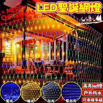 升級防水高亮網燈 聖誕漁網燈 LED聖誕燈 網燈 漁網燈 戶外防水燈 聖誕燈 樹燈 LED網燈 聖誕樹裝飾燈 聖誕樹燈