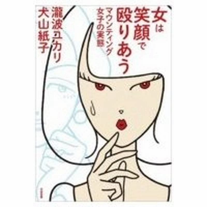 女は笑顔で殴りあう マウンティング女子の実態 瀧波ユカリ 本 通販 Lineポイント最大0 5 Get Lineショッピング