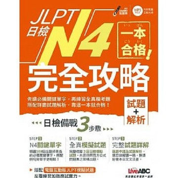 JLPT日檢完全攻略(試題+解析)N4