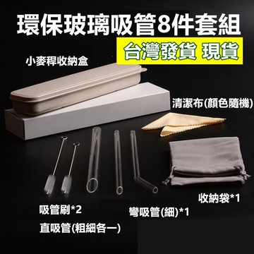 隔日到貨 現貨 玻璃吸管8件套組  環保吸管  透明玻璃吸管 耐熱吸管8JT