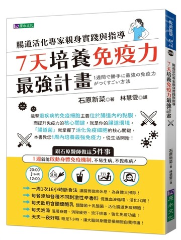 7天培養免疫力最強計畫：腸道活化專家親身實踐與指導【TAAZE讀冊生活】