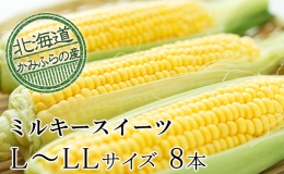 朝採りとうもろこしL～LL 8本セット≪北海道上富良野町産≫