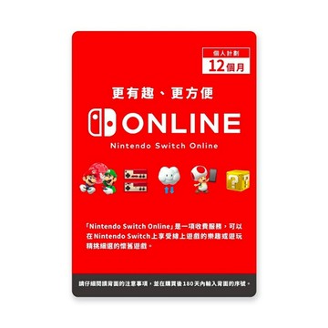 【AS電玩】 Nintendo Switch Online 個人計劃 12 個月 實體票卡 NSO 任天堂網路會員