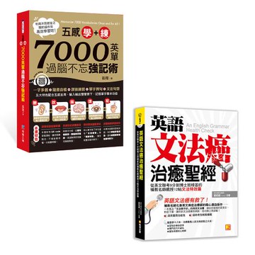 《五感學＋練！7000英單過腦不忘強記術》+《英語文法癌治癒聖經》