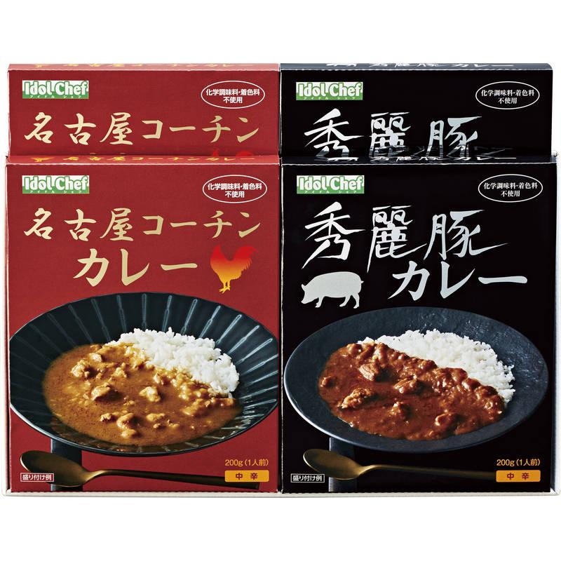 アイドルシェフ 名古屋コーチン秀麗豚カレー4食セット（各2食） 鶏肉 豚肉 惣菜 食品 お取り寄せグルメ 258