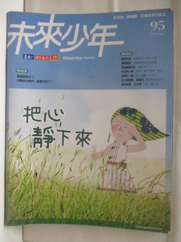 【書寶二手書T5／少年童書_B7P】高_未來少年_95期_把心靜下來