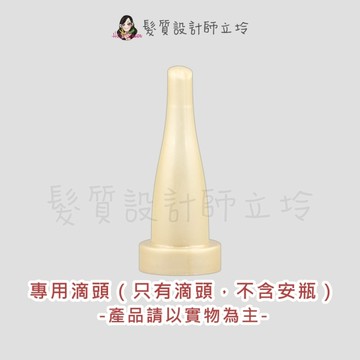 立坽『美髮器材』台灣萊雅公司貨 KERASTASE卡詩 安瓶滴頭 (適用於超進化白金賦活精粹)
