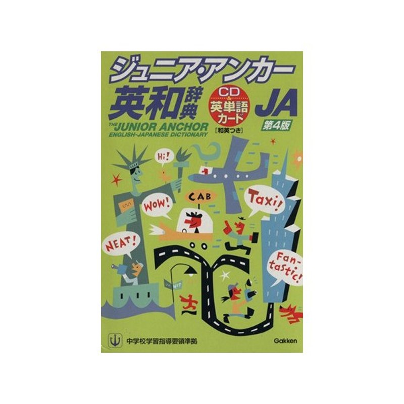 ジュニア アンカー英和辞典 第４版 特装版 和英 英単語カードつき 羽鳥博愛 著者 通販 Lineポイント最大0 5 Get Lineショッピング