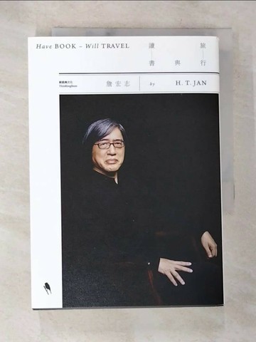 【書寶二手書T1／短篇_ANW】旅行與讀書_詹宏志