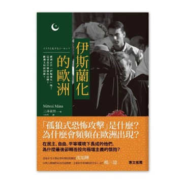 伊斯蘭化的歐洲：歐洲正在「伊斯蘭化」嗎？這引起什麼樣的反彈？歐洲又如何因應[二手書_良好]