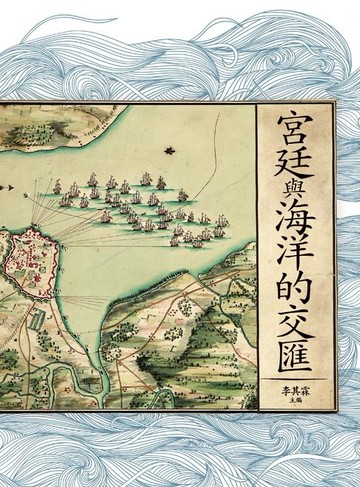 【電子書】宮廷與海洋的交匯