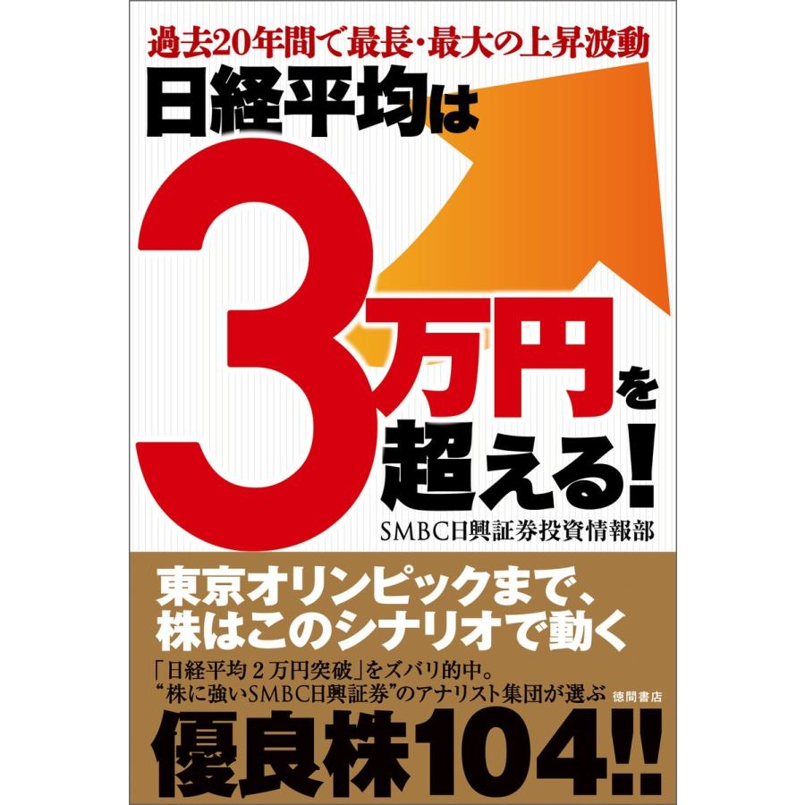 日経平均は3万円を超える SMBC日興証券株式会社