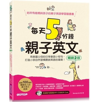 每天5分鐘親子英文：用美國父母的日常會話小短句，打造小孩子自然習慣聽說英語的環境！(附CD+QRCODE)碁峰出版