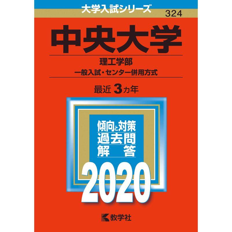 中央大学(理工学部−一般入試・センター併用方式) (2020年版大学入試シリーズ)