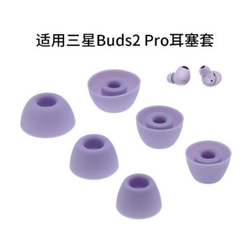 適用三星Galaxy Buds2 Pro真無線耳機耳塞套耳帽R510入耳式硅膠套
